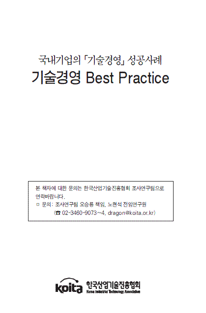 2009년판 기술경영 성공사례 Best Practice